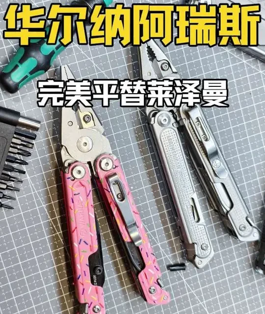 华尔纳阿瑞斯，完全复刻了莱泽曼p4和arc的结构，磁吸锁定，工具扩展更强，钳口更强~一步到位了算是 #工具钳 #华尔纳 #莱泽曼 #钳子 #装备党