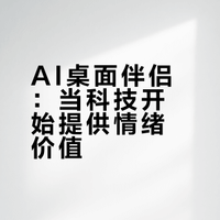 人民需要什么，Ai就造什么🪀