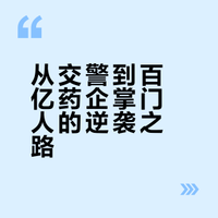41岁交警队长弃警从商，接手负债小厂。修正药业逆袭百亿的背后，藏着怎样不为人知的商业密码与破局智慧？#商业思维##冷知识百科##三分钟视频助燃计划# 是红不是蓝的微博视频