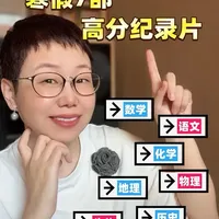 寒假必看7部高分纪录片｜学识暴涨、格局炸裂 寒假去看这7部纪录片，对应7大学科：
语文｜数学｜物理｜化学｜生物｜历史｜地理，
既能让孩子放下手机和游戏，
又能学到知识，收获满满。
#高分纪录片 #三五小星 #物理启蒙动画片 #地理八分钟 #物理十分通