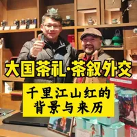 #英国首相 #斯塔默 #茶叙外交 #中国滇红 #大师茶 中茶大师茶千里江山红的来历