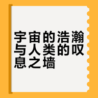 一光年只有9.46万亿公里，为啥会让所有科学家感到绝望？#微博兴趣创作计划##三分钟视频助燃计划##天文科普# 宇宙-观察的微博视频