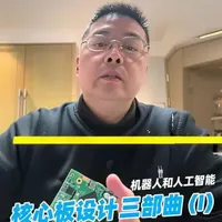 机器人和人工智能控制器的核心板决定了处理速度，存储性能以及支持的各种功能接口，但往往因为核心板的处理器功能复杂，DDR和SoC的频率很高，元器件密度很高布局困难等让很多硬件设计人员望而却步。本期视频通过实战案例分析分享核心板设计的三大要点的第一re步，跟着我一起来看看怎么样设计出符合要求的产品。#机器人 #电子技术##高速SoC核心板设计
