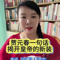📚你被曹雪芹这句不起眼的话刺到了吗？从这里感受得与失的并存，看似得到了身份名望财富地位，但同时也失去了自我，失去了亲情。而这就是代价～#红楼梦#人性哲思#贾元春之悲#皇帝的新装#诗词学习