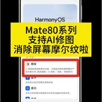 #华为手机 #华为Mate80 系列推送新版本，支持AI修图消除屏纹。#鸿蒙越用越香 期待更强的AI加持