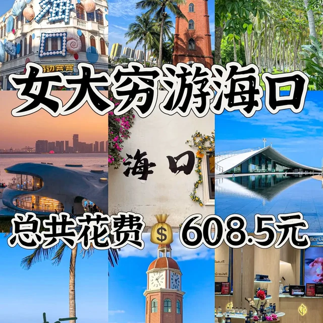 06女大穷游/海口两天一夜💰人均608.5元