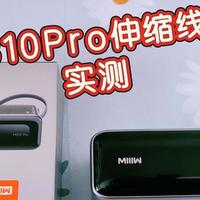 米物M310Pro伸缩线充电宝解决忘带线、缠线、充电慢3大出行烦恼！
