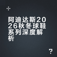 👟更锋利了！阿迪 26 秋冬球鞋一次看够!