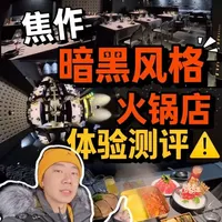 焦作这家暗黑风格火锅店！氛围感拉满了！ 本期视频我将从菜品、价格、体验带大家来看看，焦作这家靠环境出圈的“暗黑风格火锅店”到底值不值得来？#焦作 #焦作火锅 #焦作美食推荐