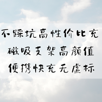 2026不踩坑高性价比充电宝 磁吸支架高颜值 便携快充无虚标