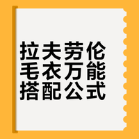 159|我掌握了拉夫劳伦毛衣的万能搭配法…