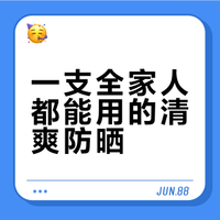 全家出门只带它｜4️⃣岁以上👶也能用的防晒霜