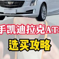 二手凯迪拉克ATS-L怎么选 一条视频说清楚