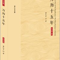 📚pdf分享 | 《万历十五年》