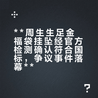 **周生生足金福袋挂坠经官方检测确认符合国标，争议事件落幕**
