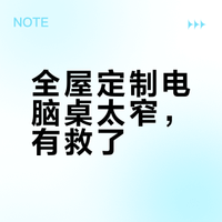 全屋定制电脑桌做窄了，还有办法吗？