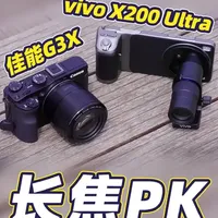 vivo X200 Ultra蔡司望远镜大战10年前古董相机，结局有点意外#vivoX200Ultra #佳能G3X #手机 #大变焦 #长焦镜头