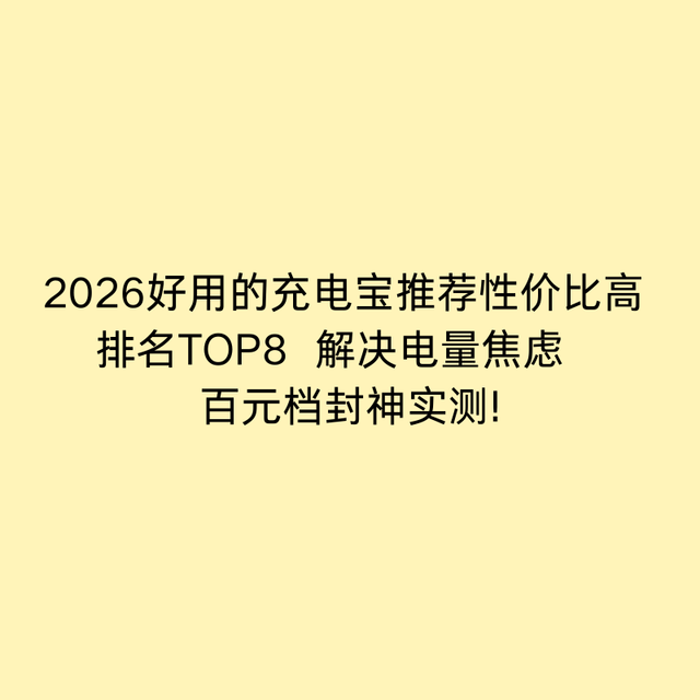 2026好用的充电宝推荐性价比高 排名TOP8     百元档封神实测