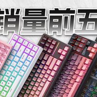 【2026平价键盘推荐】销量排行榜前五的国产键盘，谁名副其实？