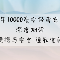 2026年10000毫安轻薄充电宝深度解析：聚焦便携与安全 通勤党必看