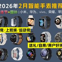 【智能手表闭眼入】2026年2月最值得入手的智能手表选购指南 盘点16款 全价位 全智能/轻智能/手环 涵盖小米/苹果/华为/OPPO/vivo/三星等品牌热门