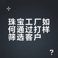 珠宝首饰工厂不会跟你说的打样逻辑