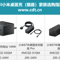 小米桌面充插线板选购攻略，67W 到 140W 一次选对不踩坑