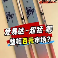 4.5米79元，一支能吊打同价位的鲫鱼竿？爱易达超猛鲫测评！