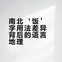 为什么南方说吃饭，北方却一定说吃米饭？