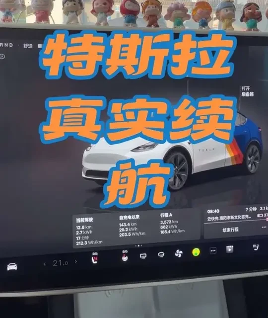 #特斯拉model y冬季真实续航 
特斯拉车主的真实分享#特斯拉标续实际续航 #用车体验 #特斯拉电耗#特斯拉充电桩