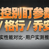 海康/格行/乔安三大监控怎么选？一篇文章讲透
