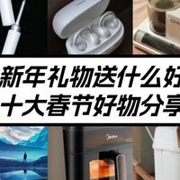 新年礼物送什么好？十大春节好物分享