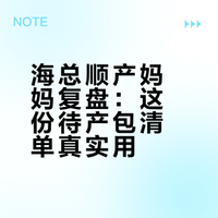 12月已生| 海总待产包清单分享(三)