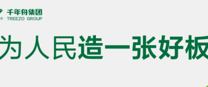 告别选择困难，一线板材品牌精选指南