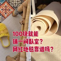 100块就能铺一间卧室？网红地毯靠谱吗？