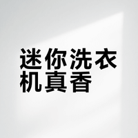 不是广！聊聊这台让我“真香”的迷你洗衣机