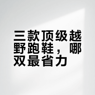 越野跑鞋能耗比⚡