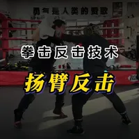 拳击扬臂反击：一招化解摆拳直取中线