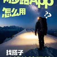 🌿超详细!两步路APP新手入门指南✨
作为一个刚入坑户外的小白
爬山时得紧跟大佬的步伐,生怕迷路😭
直到发现「两步路」这个神器!
今天手把手教你从0到1玩转它
建议收藏慢慢看~
#爬山 #徒步 #雪山 #两步路 #轨迹