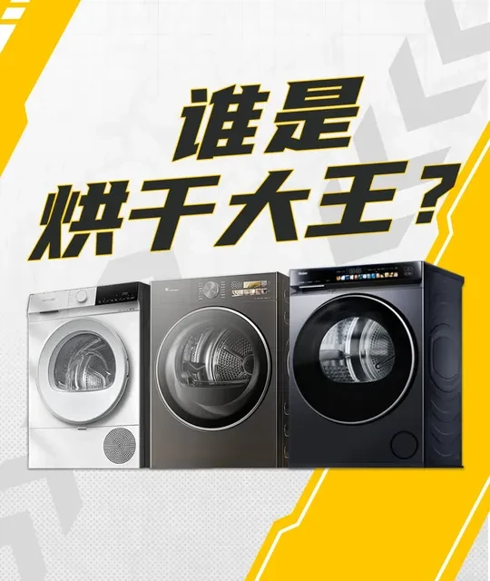 三款热泵烘干机大对决：海尔云溪4.0、小天鹅小乌梅 3.0、西门子IQ300谁更值得买？#烘干机推荐#家电测评