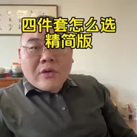 #创作者中心 #创作灵感 #家纺床上用品 #大实话 #四件套 买四件套的时候不光要问商家产品参数，更要问自己喜欢的触感和后期的打理成本