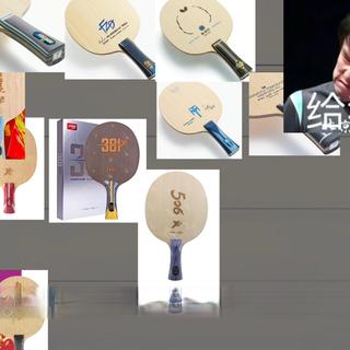 锐评各大乒乓球品牌碳纤维底板!【聊个球5】