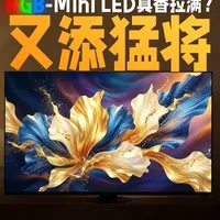 海信E8S真机实测，对比30万彩监，“画质”够了吗？ 这可能是目前最有质价比的 RGB-Mini LED 电视！海信的新款 E8S 电视！这次我们不仅让它和同门旗舰对比，还拉来了传统采用量子点的旗舰电视，和频道特产 —— 价值 30 万 的索尼专业彩监。看看它表现如何？#海信 #电视 #电视推荐 #智能电视 #RGBMiniLED