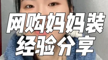 给妈妈/女性长辈挑选衣服的经验贴，超全超详细功课分享#妈妈装#中老年女装#中淑装#女装#服装