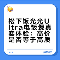 松下饭光光ultra使用体验