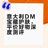 【DM商店】🇮🇹分享在意大利dm买到的便宜好物