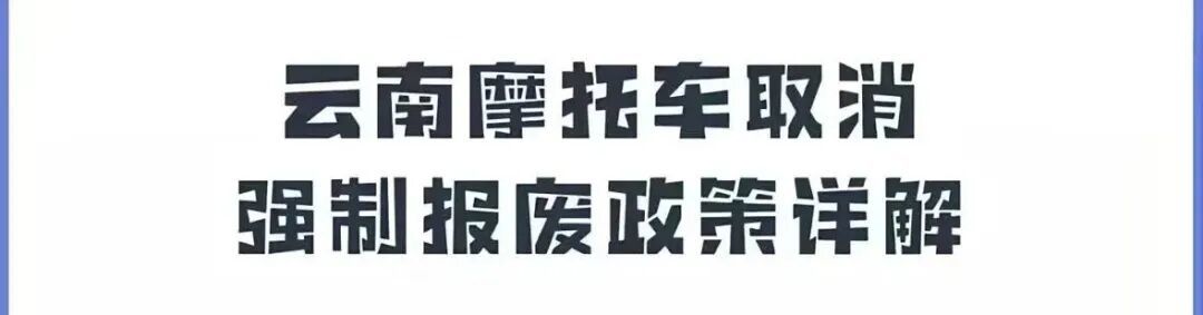 云南要取消摩托车13年强制报废了?中国摩托史的革命性时刻!