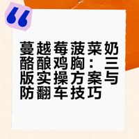 🦃蔓越莓菠菜奶酪酿鸡胸｜切开爆浆！手残友好