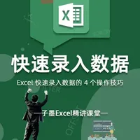 第22期 Excel 快速录入数据的 4 个操作技巧 #快速录入 #快速录入数据 #excel技巧 #办公日常 #小技巧分享