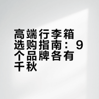 出差度假选箱指南‼9个高端行李箱品牌合集